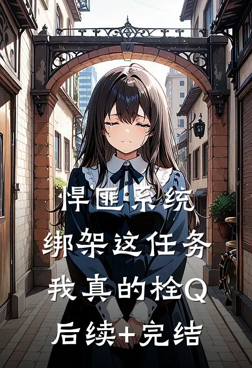 悍匪系统：绑架这任务我真的栓Q后续+完结