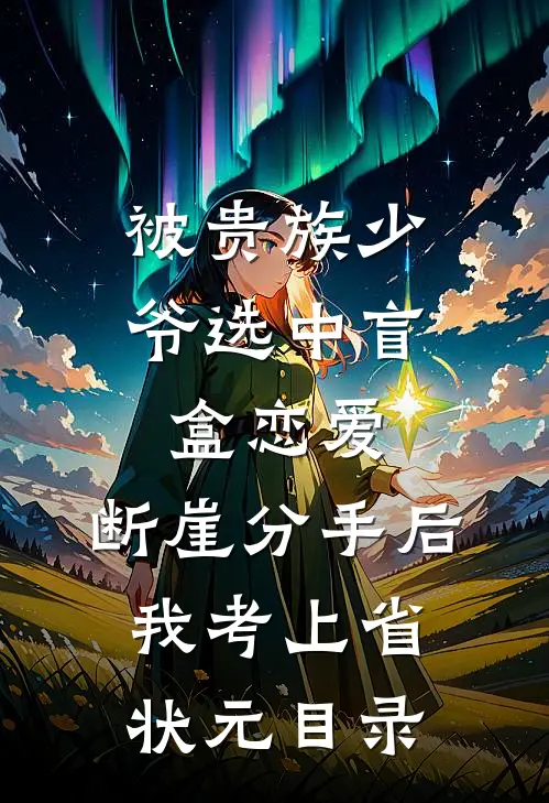 被贵族少爷选中盲盒恋爱，断崖分手后我考上省状元目录