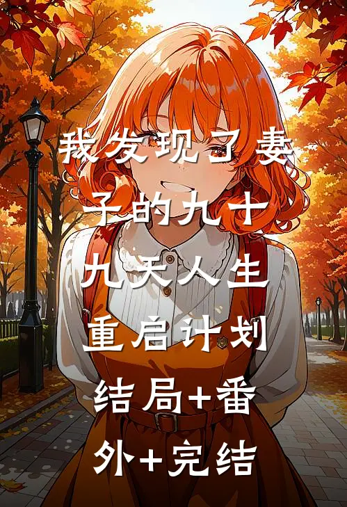 我发现了妻子的九十九天人生重启计划:结局+番外+完结
