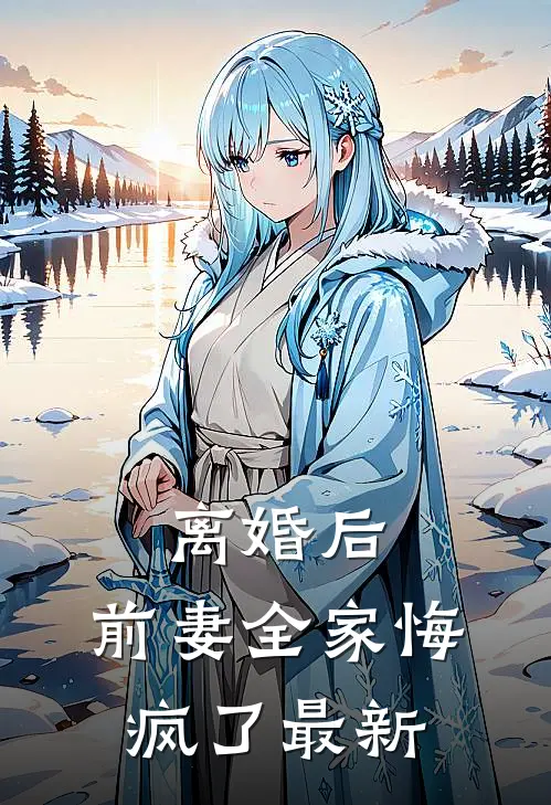 离婚后，前妻全家悔疯了最新