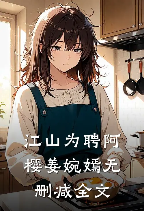 江山为聘阿樱姜婉嫣无删减全文