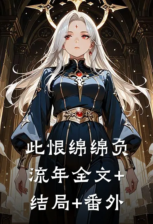 此恨绵绵负流年全文+结局+番外