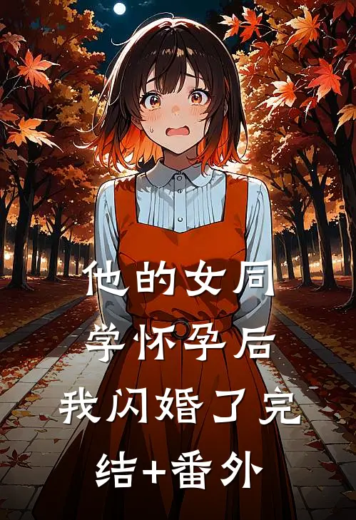 他的女同学怀孕后，我闪婚了完结+番外