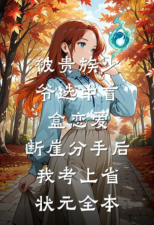 被贵族少爷选中盲盒恋爱，断崖分手后我考上省状元全本