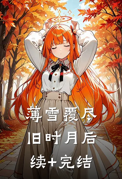 薄雪覆尽旧时月后续+完结