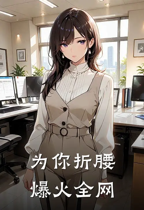 为你折腰爆火全网