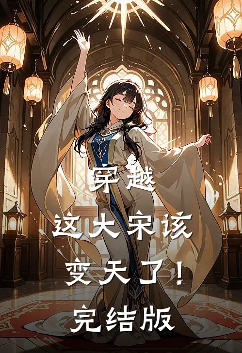 穿越：这大宋该变天了！完结版