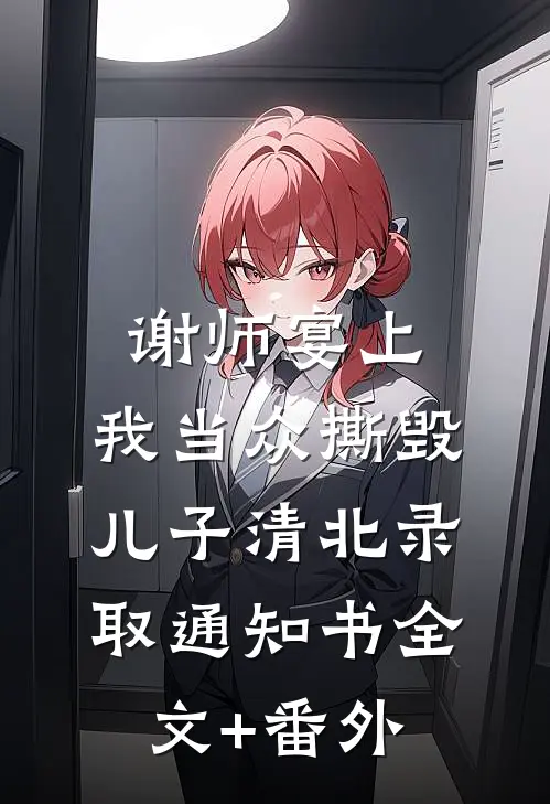 谢师宴上，我当众撕毁儿子清北录取通知书全文+番外