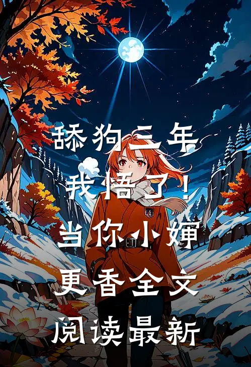舔狗三年，我悟了！当你小婶更香全文阅读最新