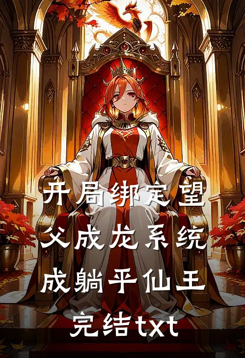 开局绑定望父成龙系统，成躺平仙王完结txt