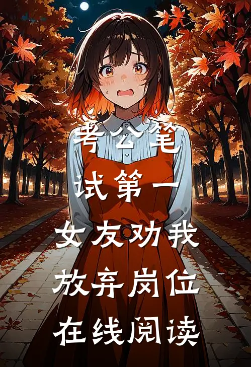 考公笔试第一，女友劝我放弃岗位在线阅读
