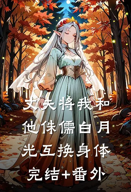 丈夫将我和他侏儒白月光互换身体完结+番外