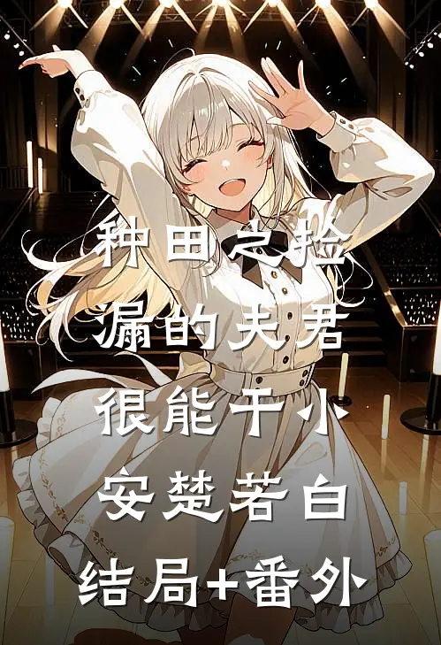 种田之捡漏的夫君很能干小安楚若白:结局+番外