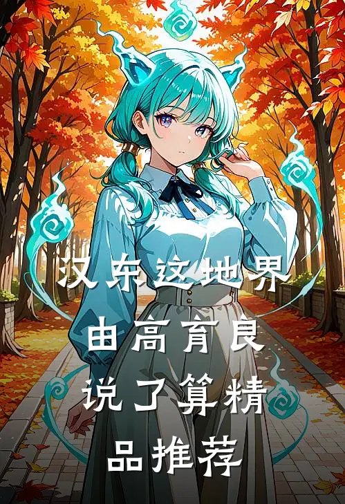 汉东这地界，由高育良说了算精品推荐