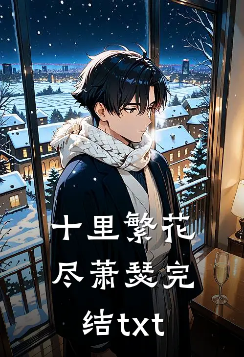 十里繁花尽萧瑟完结txt