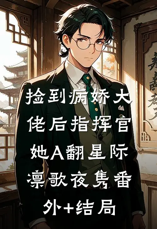 捡到病娇大佬后指挥官她A翻星际凛歌夜隽(番外)+(结局)