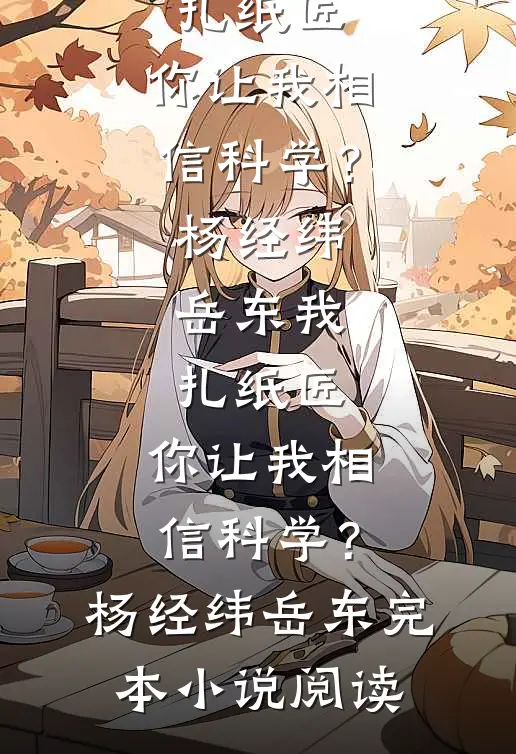 饥荒年代，十斤高粱换娇妻小说在线阅读免费