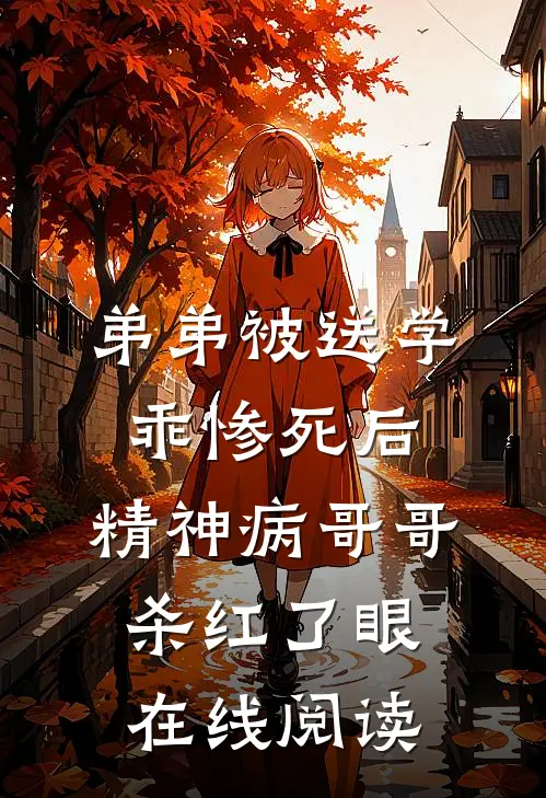 弟弟被送学乖惨死后，精神病哥哥杀红了眼在线阅读