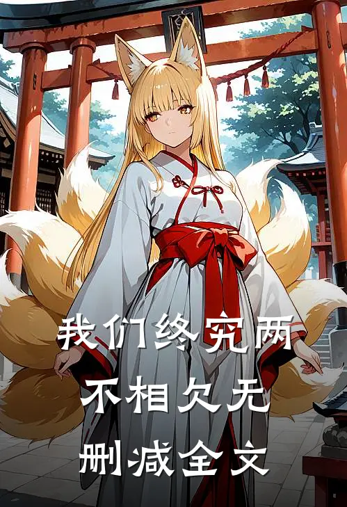 我们终究两不相欠无删减全文