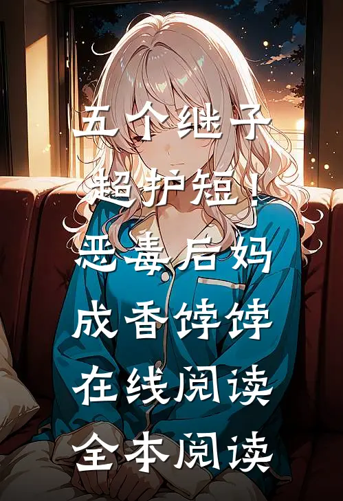五个继子超护短！恶毒后妈成香饽饽在线阅读全本阅读