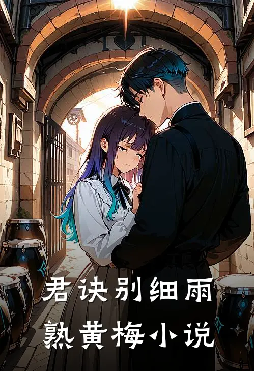 君诀别细雨熟黄梅小说