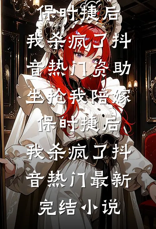 全家知道我成地球评判官后，悔疯了欧阳薇儿薇儿全章+后续