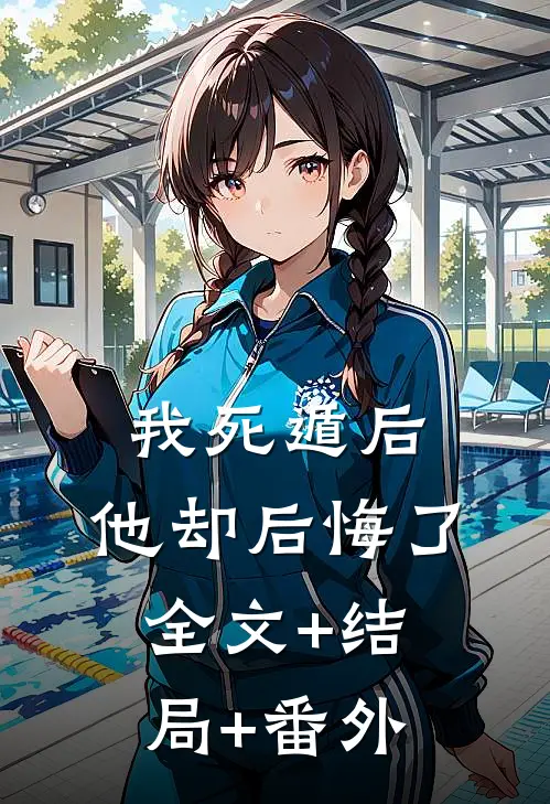 我死遁后，他却后悔了:全文+结局+番外
