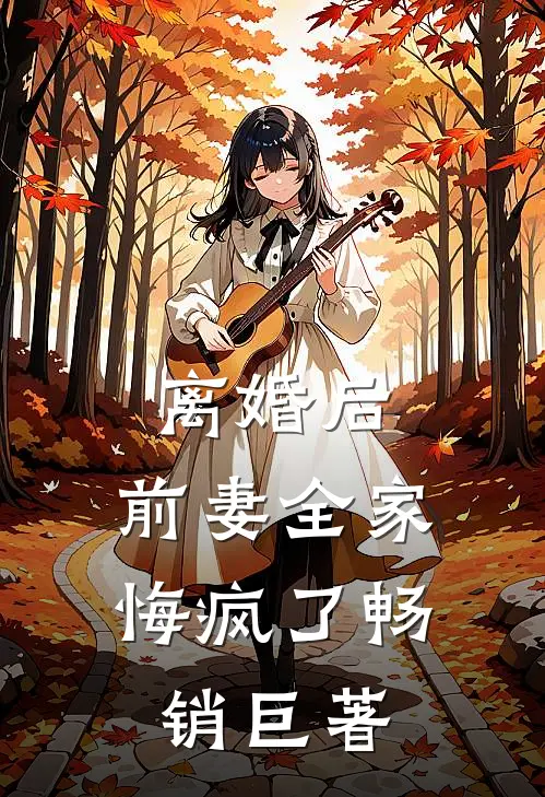 离婚后，前妻全家悔疯了畅销巨著