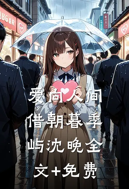 爱向人间借朝暮季屿沈晚全文+免费