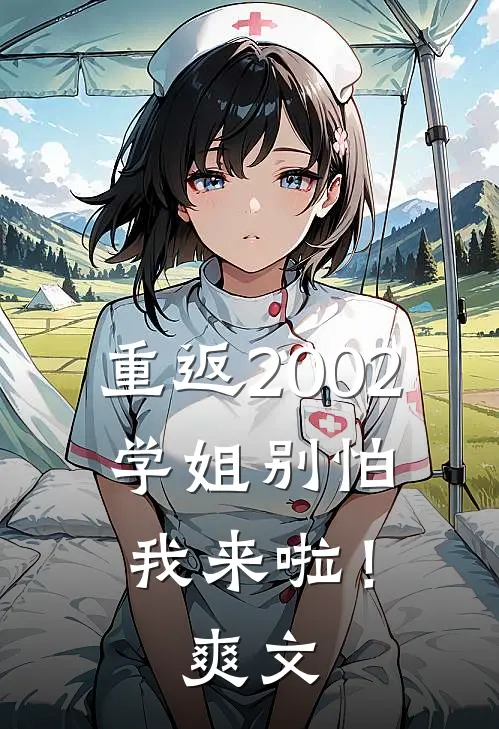 重返2002：学姐别怕我来啦！爽文