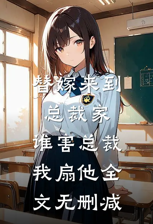 替嫁来到总裁家，谁害总裁我扇他全文无删减