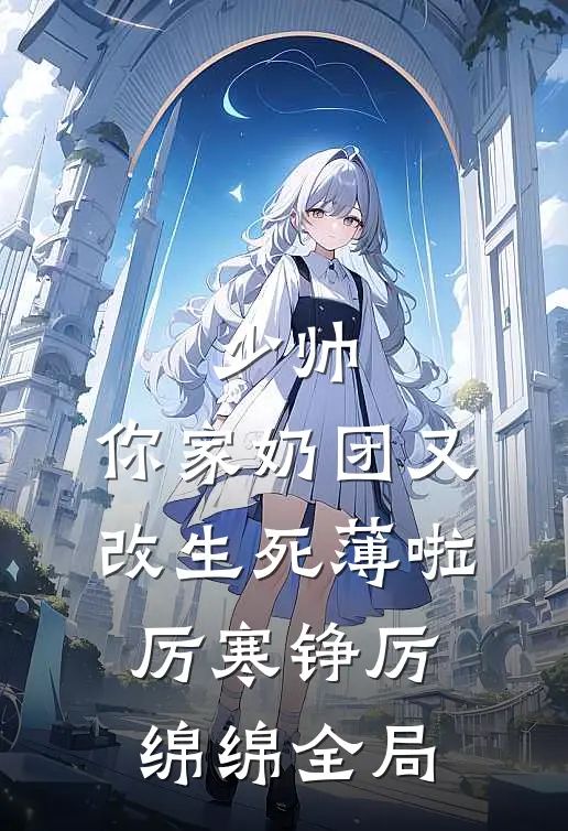 少帅，你家奶团又改生死薄啦厉寒铮厉绵绵全局