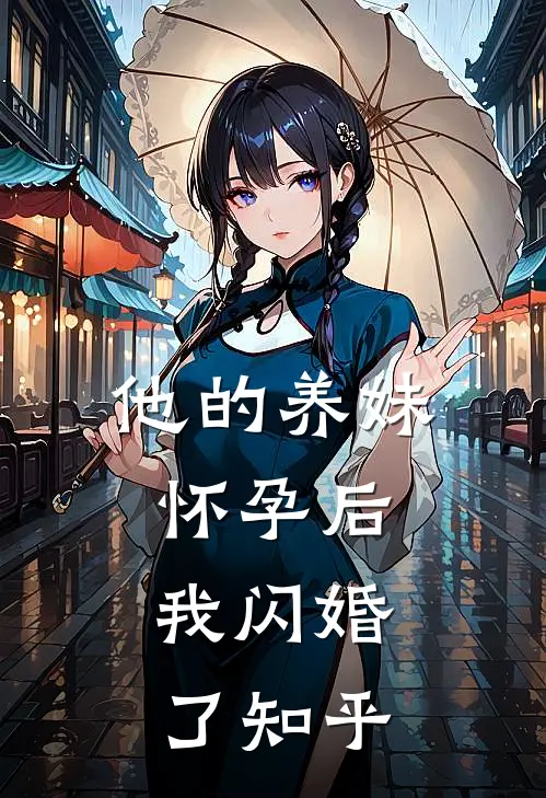他的养妹怀孕后，我闪婚了知乎