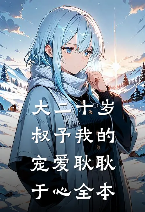 大二十岁，叔予我的宠爱耿耿于心全本