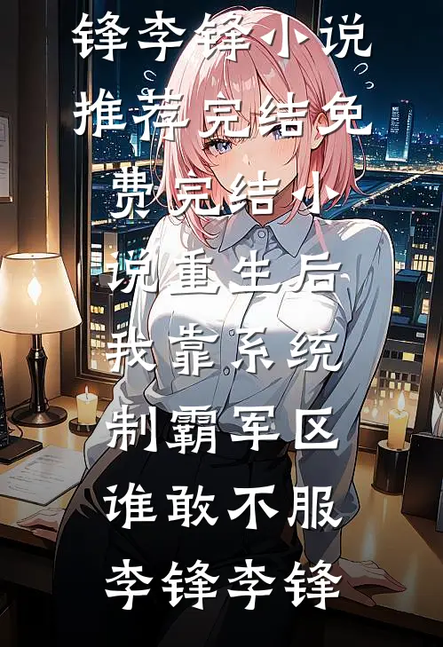 缅北真千金害死我爸，我反手灭了整个园区无删减