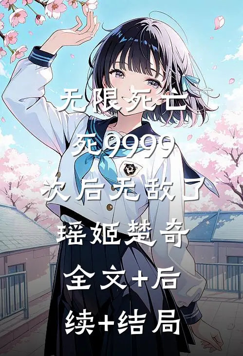 无限死亡，死9999次后无敌了瑶姬楚奇全文+后续+结局