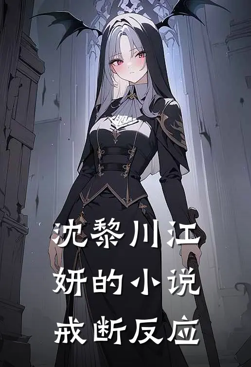 沈黎川江妍的小说戒断反应