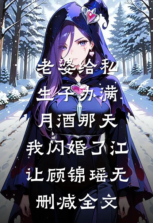 老婆给私生子办满月酒那天，我闪婚了江让顾锦瑶无删减全文