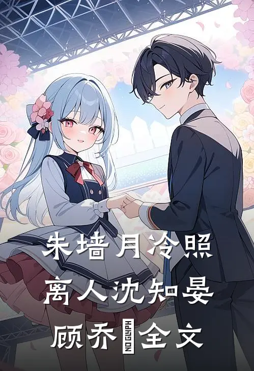 朱墙月冷照离人沈知晏顾乔晞全文