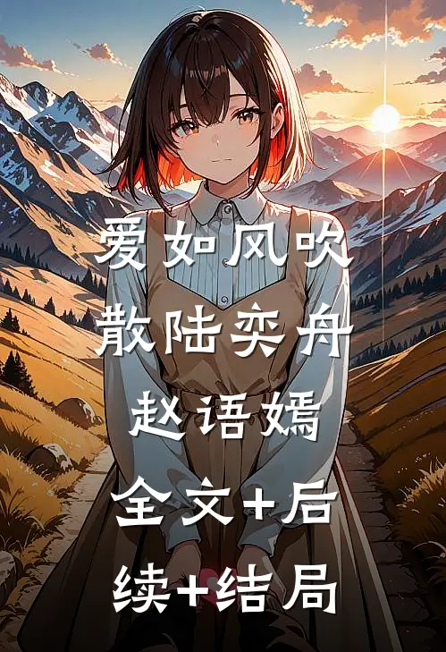 爱如风吹散陆奕舟赵语嫣:全文+后续+结局