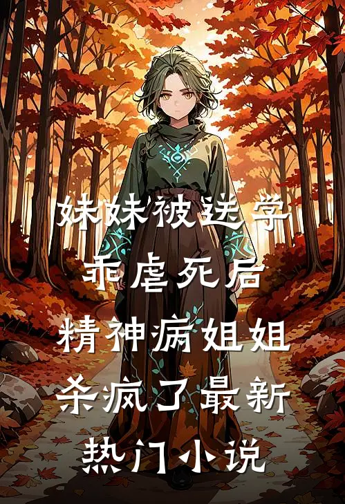妹妹被送学乖虐死后，精神病姐姐杀疯了最新热门小说