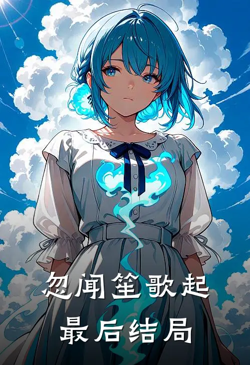 忽闻笙歌起最后结局