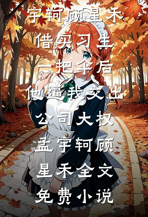 夫君的白月光替身任务失败后，真退婚他又悔疯了