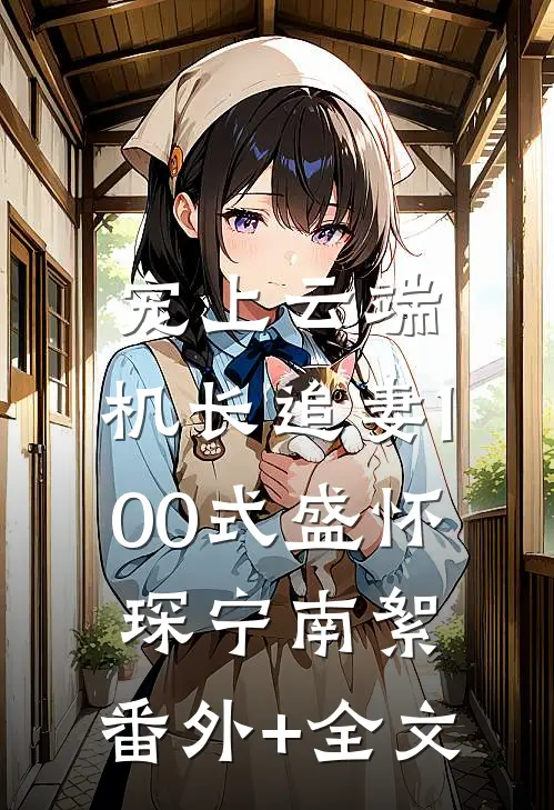 宠上云端：机长追妻100式盛怀琛宁南絮:(番外)+(全文)
