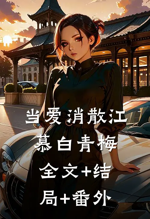 当爱消散江慕白青梅全文+结局+番外