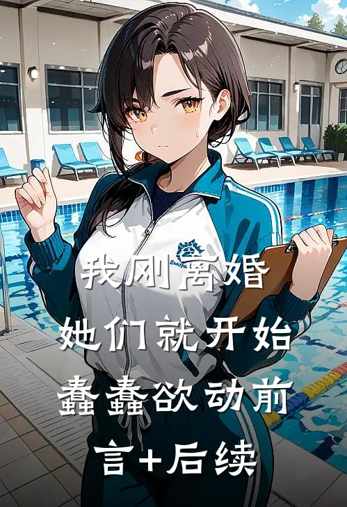 我刚离婚，她们就开始蠢蠢欲动前言+后续