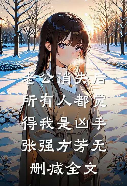 老公消失后，所有人都觉得我是凶手张强方芳无删减全文