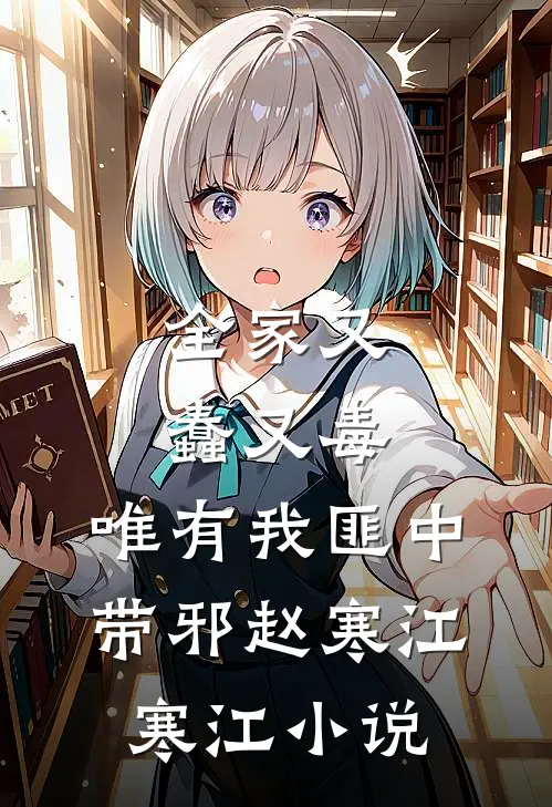 全家又蠢又毒，唯有我匪中带邪赵寒江寒江小说