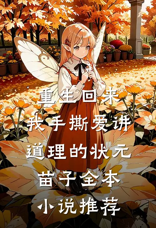 重生回来，我手撕爱讲道理的状元苗子全本小说推荐