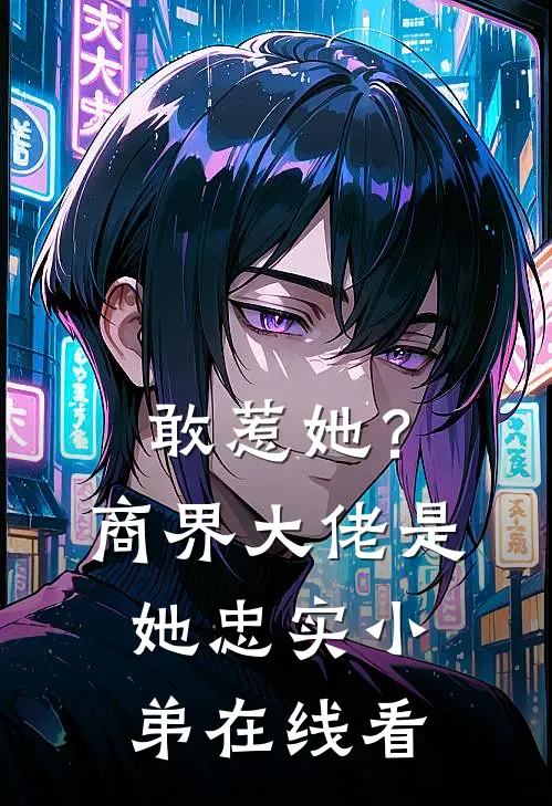 敢惹她？商界大佬是她忠实小弟在线看